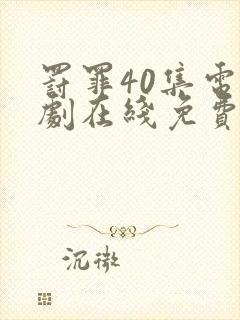 罚罪40集电视剧在线免费观看