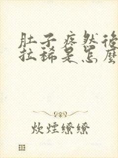 肚子疼然后一直拉稀是怎么回事