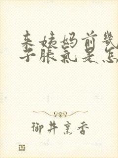 来姨妈前几天肚子胀气是怎么回事?