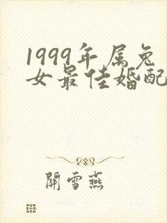 1999年属兔女最佳婚配属相