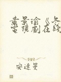 黄景瑜《冬至》电视剧在线播放