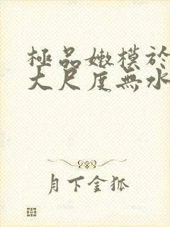 极品嫩模于子涵大尺度无水印封面