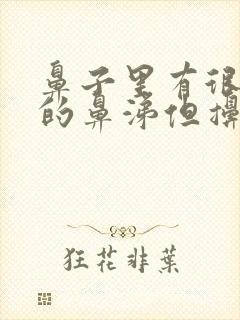 鼻子里有很浓稠的鼻涕但擤不出来