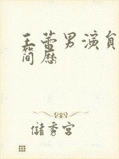 王蕾男演员个人简历