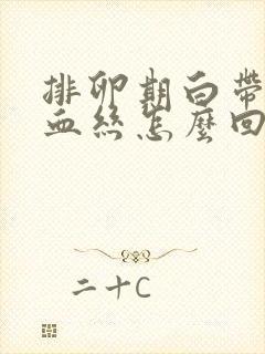 排卵期白带里带血丝怎么回事封面