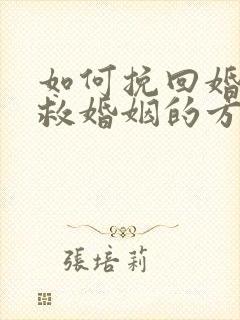 如何挽回婚姻挽救婚姻的方法