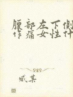 腹部左下侧隐隐作痛女性什么原因