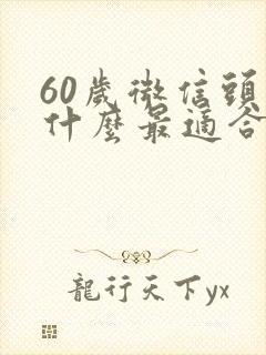 60岁微信头像什么最适合