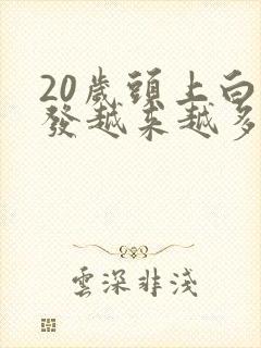 20岁头上白头发越来越多是怎么回事