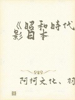 《昭和时代》电影日本