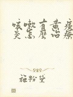 咳嗽有黄痰鼻窦炎怎么治疗方法封面