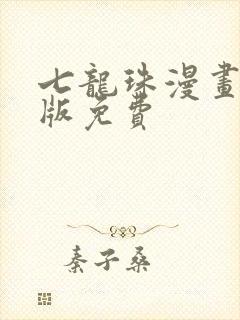 七龙珠漫画完整版免费