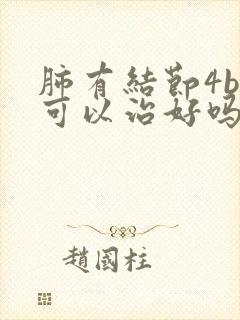 肺有结节4b类可以治好吗