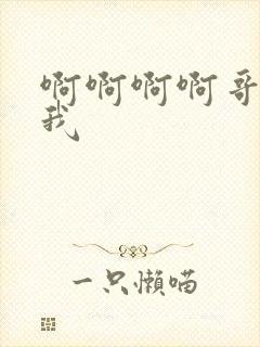 啊啊啊啊哥哥艹我