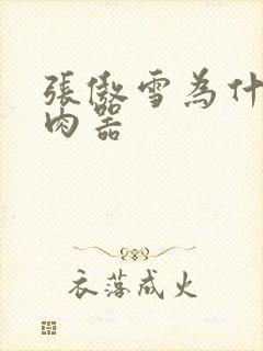 张傲雪为什么是肉器