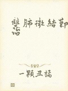 双肺微结节怎么治