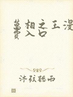 万相之王漫画免费入口封面