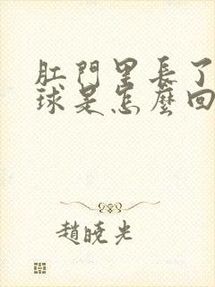 肛门里长了个肉球是怎么回事