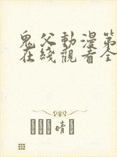 鬼父动漫第一季在线观看全集