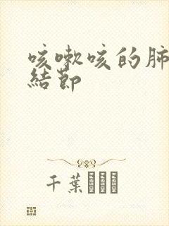 咳嗽咳的肺上有结节