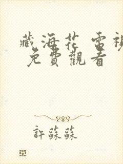 藏海花 电视剧 免费观看