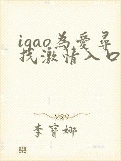 igao为爱寻找激情入口
