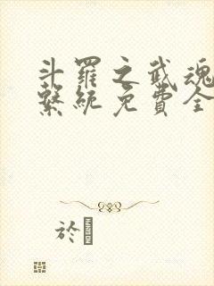 斗罗之武魂进化系统免费全文阅读