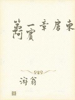 第一章房东太太阿宾