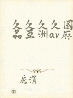 久久久久国产精品亚洲av麻豆封面