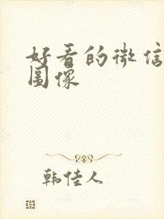 好看的微信风景图像