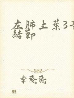 左肺上叶3毫米结节