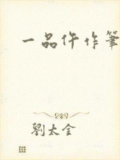 一品仵作笔趣阁