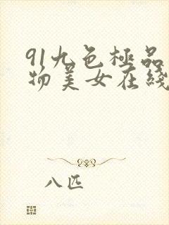 91九色极品尤物美女在线观看视频封面