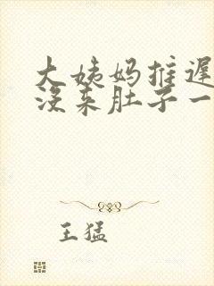 大姨妈推迟四天没来肚子一直隐隐的疼封面