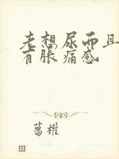 老想尿而且小腹有胀痛感封面