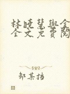 林晓慧与金水的全文免费阅读小说