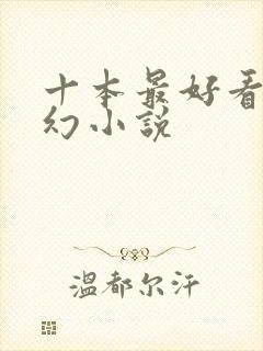 十本最好看的玄幻小说