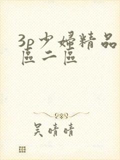 3p少妇精品一区二区