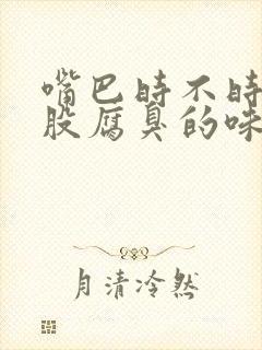 嘴巴时不时有一股腐臭的味道