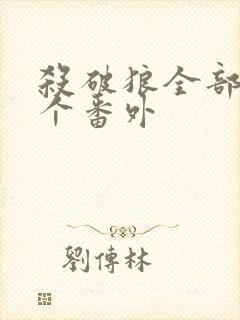 杀破狼全部15个番外
