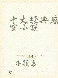 十大经典历史架空小说封面