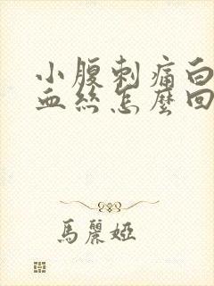 小腹刺痛白带有血丝怎么回事