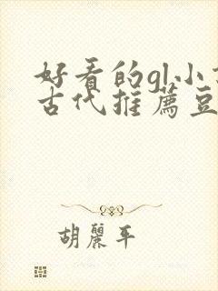 好看的gl小说古代推荐豆瓣