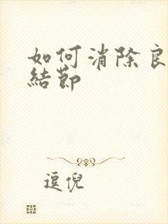 如何消除良性肺结节