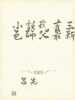 小说我有三个绝色师父最新章节