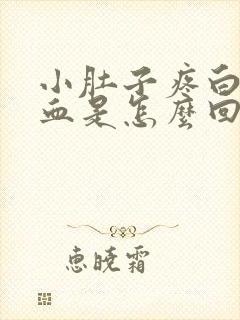 小肚子疼白带带血是怎么回事