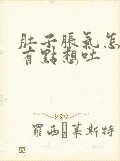 肚子胀气怎么办有点想吐