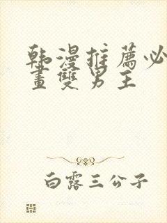 韩漫推荐必看漫画双男主