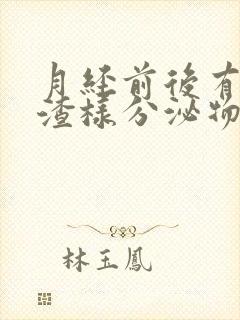 月经前后有豆腐渣样分泌物