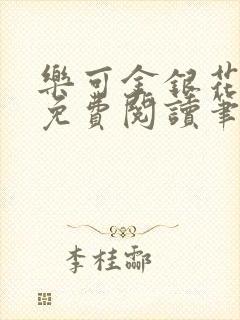 乐可金银花全文免费阅读笔趣阁封面